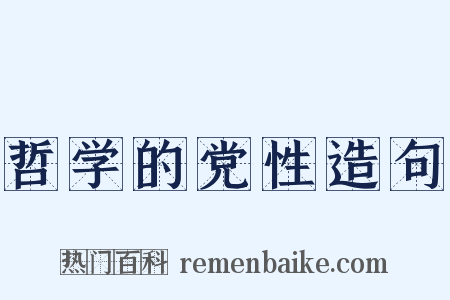 哲学的党性造句是什么意思的图片